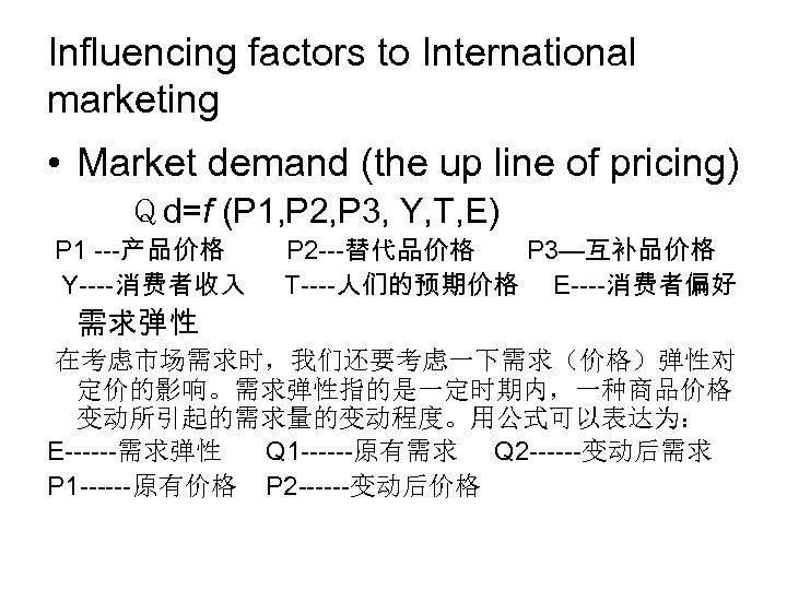 Influencing factors to International marketing • Market demand (the up line of pricing) Ｑd=f