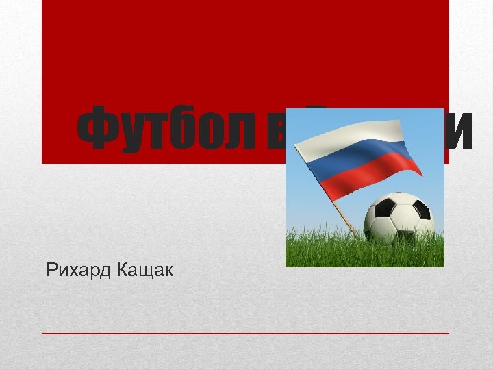 Футбол в России Рихард Кащак 