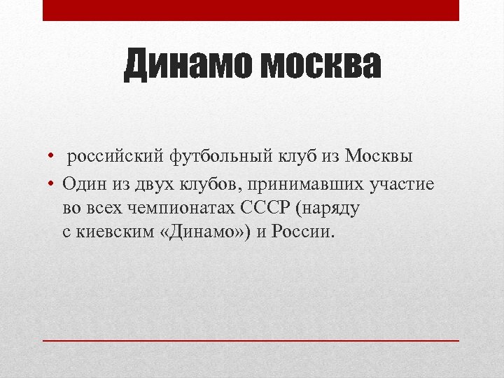 Динамо москва • российский футбольный клуб из Москвы • Один из двух клубов, принимавших