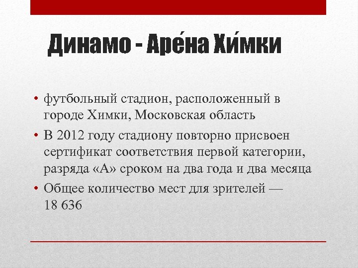Динамо - Аре на Хи мки • футбольный стадион, расположенный в городе Химки, Московская