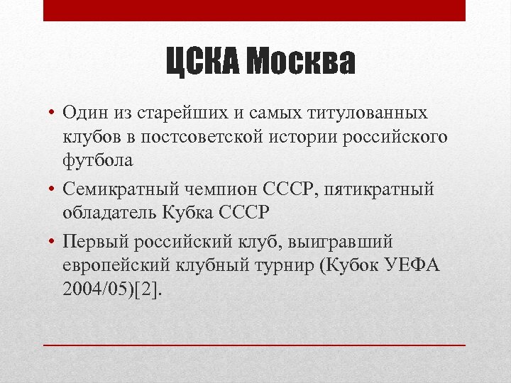 ЦСКА Москва • Один из старейших и самых титулованных клубов в постсоветской истории российского