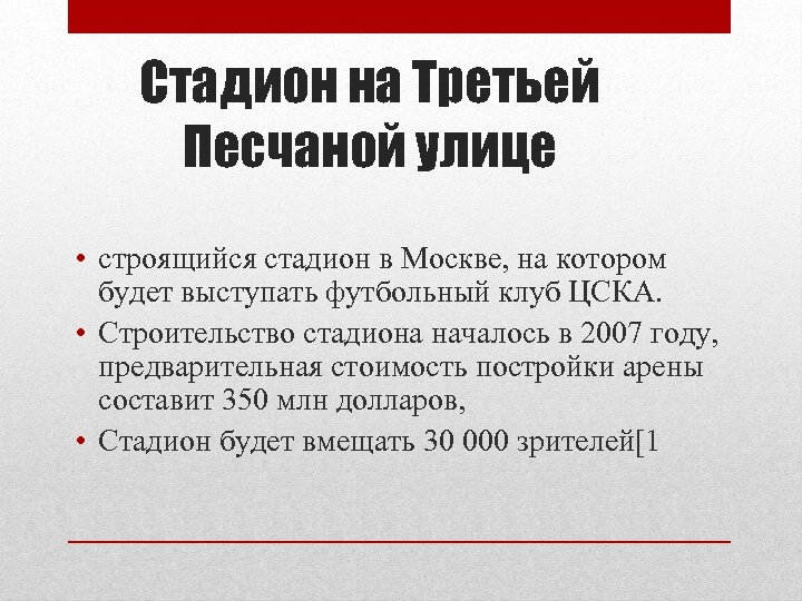 Стадион на Третьей Песчаной улице • строящийся стадион в Москве, на котором будет выступать