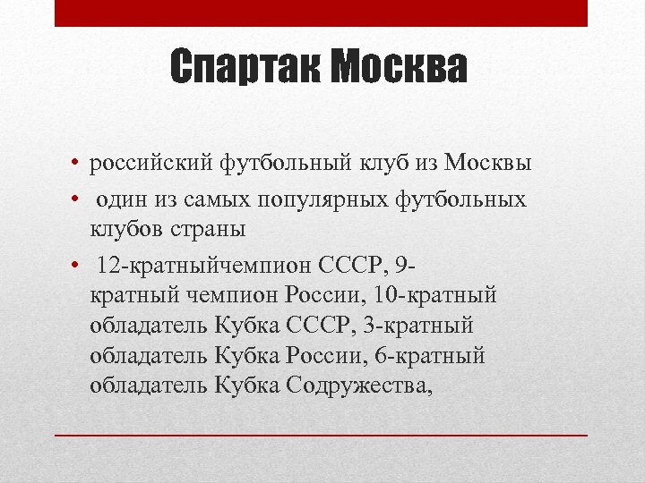 Спартак Москва • российский футбольный клуб из Москвы • один из самых популярных футбольных