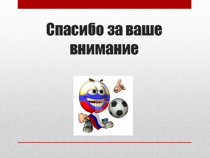 Спасибо за ваше внимание 