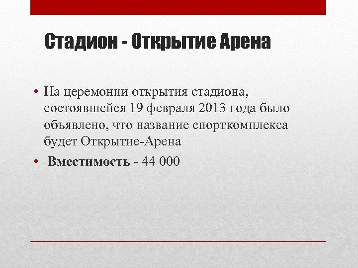 Стадион - Открытие Арена • На церемонии открытия стадиона, состоявшейся 19 февраля 2013 года