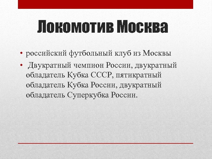 Локомотив Москва • российский футбольный клуб из Москвы • Двукратный чемпион России, двукратный обладатель