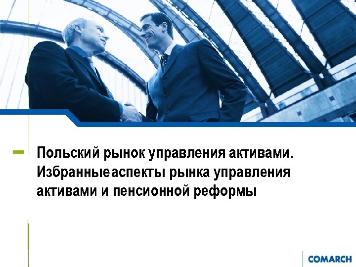 Польский рынок управления активами. Избранные аспекты рынка управления активами и пенсионной реформы 