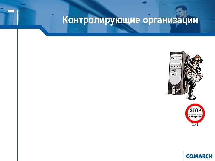 Контролирующие организации 