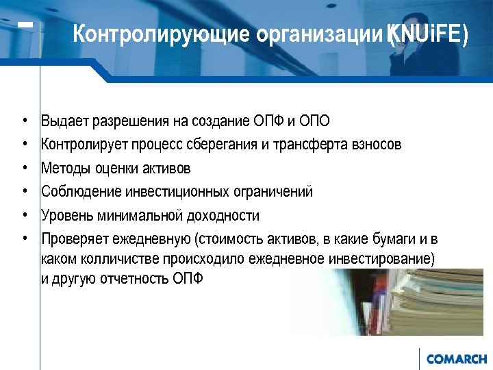Контролирующие организации KNUi. FE) ( • • • Выдает разрешения на создание ОПФ и
