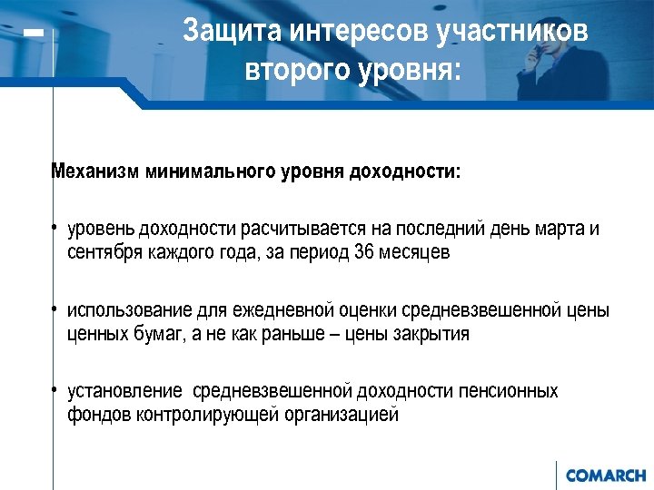 Защита интересов участников второго уровня: Механизм минимального уровня доходности: • уровень доходности расчитывается на