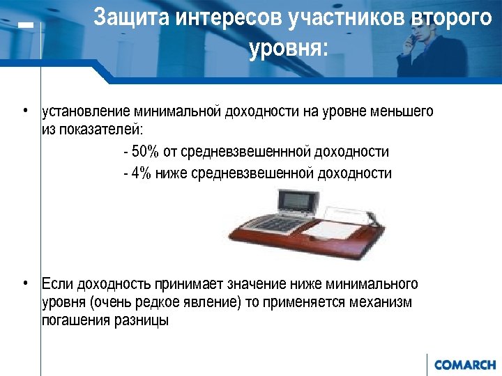 Защита интересов участников второго уровня: • установление минимальной доходности на уровне меньшего из показателей: