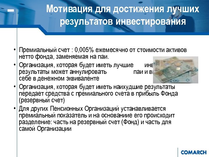 Мотивaция для достижения лучших результатов инвестирования • Премиальный счет : 0, 005% ежемесячно от