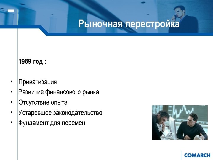 Рыночная перестройка 1989 год : • • • Приватизация Развитие финансового рынка Отсутствие опыта