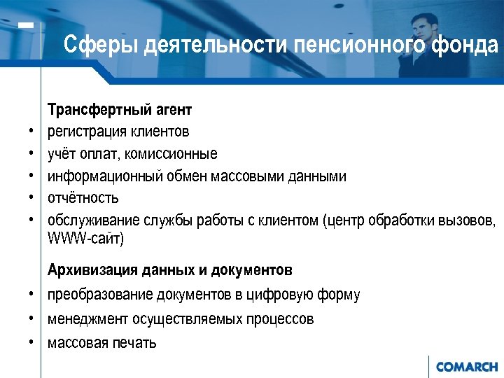 Сферы деятельности пенсионного фонда • • • Трансфертный агент регистрация клиентов учёт оплат, комиссионные