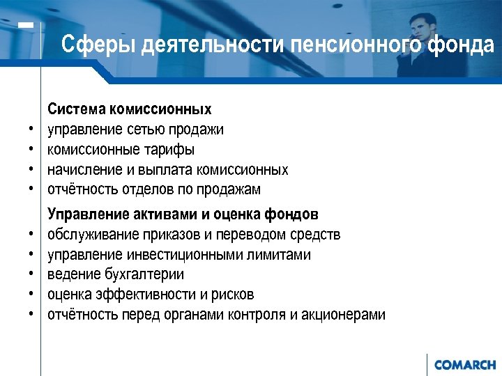 Сферы деятельности пенсионного фонда • • • Система комиссионных управление сетью продажи комиссионные тарифы