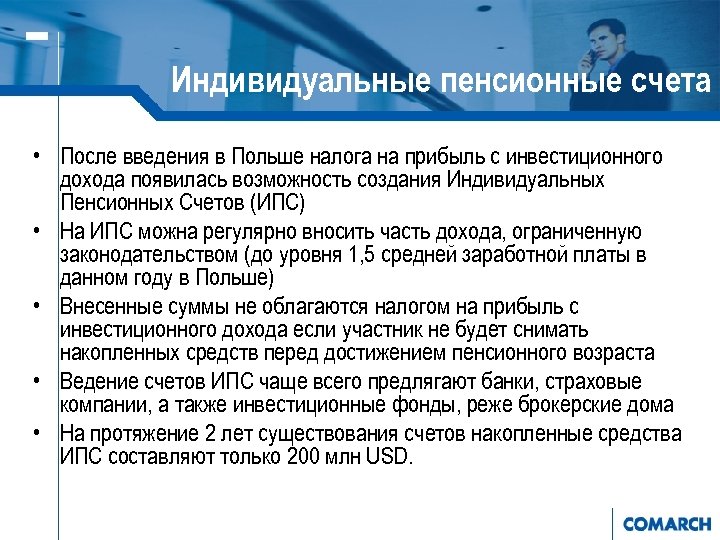 Индивидуальные пенсионные счета • После введения в Польше налога на прибыль с инвестиционного дохода