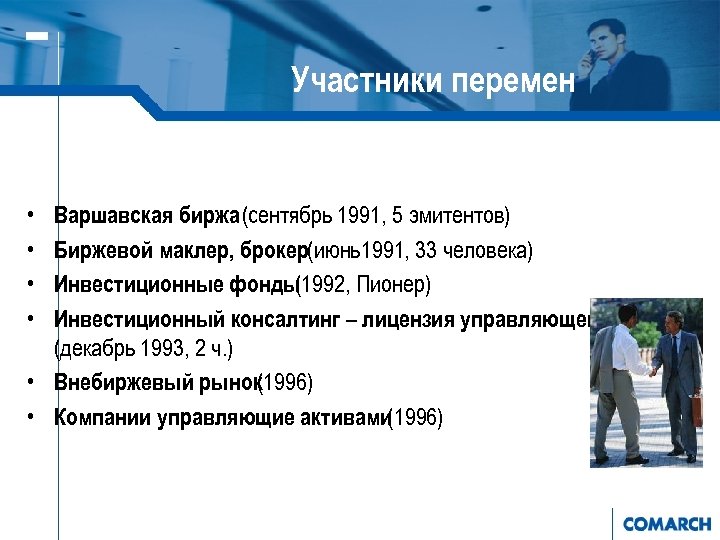 Участники перемен • • Варшавская биржа (сентябрь 1991, 5 эмитентов) Биржевой маклер, брокер(июнь1991, 33