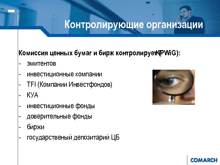 Контролирующие организации Комиссия ценных бумаг и бирж контролирует. KPWi. G): ( - эмитентов -