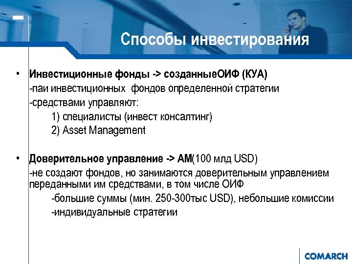 Способы инвестирования • Инвестиционные фонды -> созданные. ОИФ (КУА) -паи инвестиционных фондов определенной стратегии