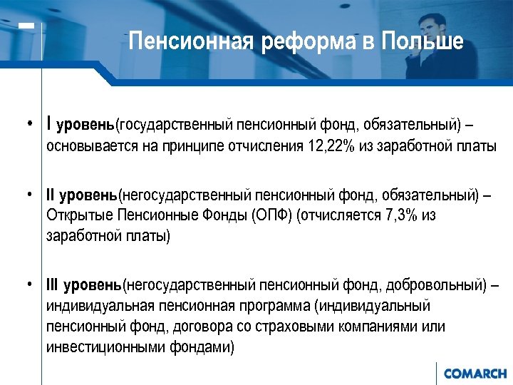 Пенсионная реформа в Польше • I уровень (государственный пенсионный фонд, обязательный) – основывается на