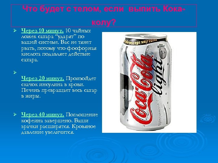 Что будет с телом, если выпить Кокаколу? Ø Ø Ø Через 10 минут. 10