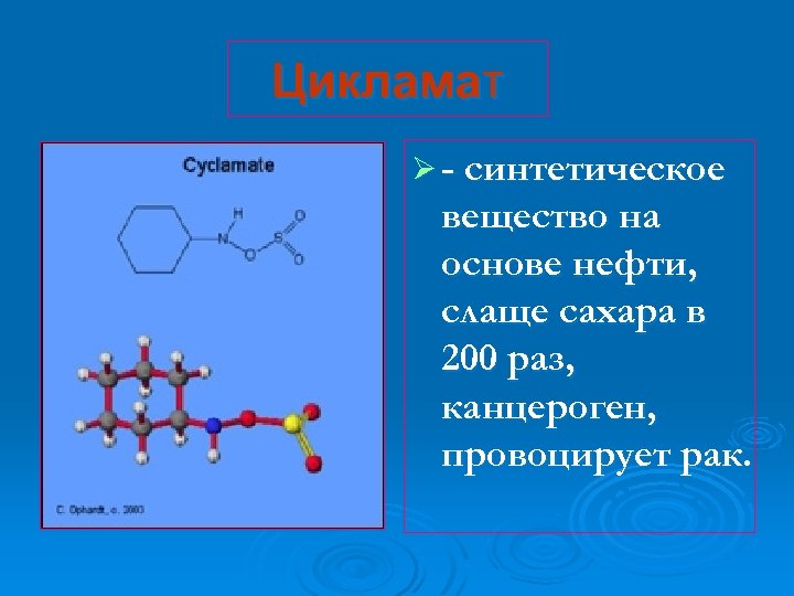 Цикламат Ø - синтетическое вещество на основе нефти, слаще сахара в 200 раз, канцероген,