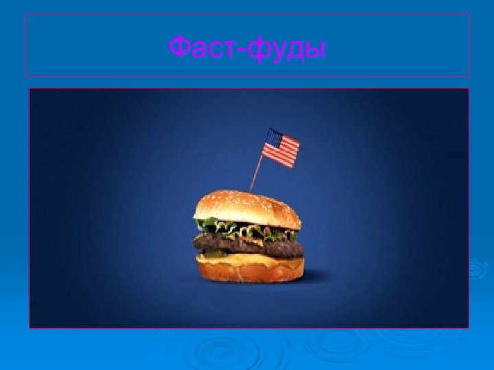 Фаст-фуды 