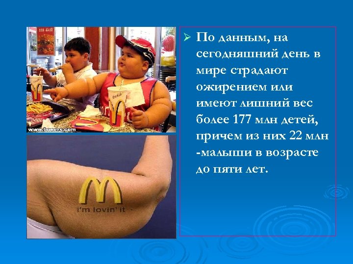 Ø По данным, на сегодняшний день в мире страдают ожирением или имеют лишний вес