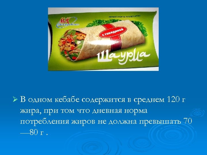 Ø В одном кебабе содержится в среднем 120 г жира, при том что дневная
