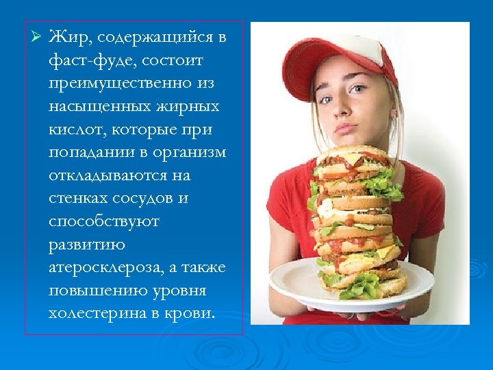 Ø Жир, содержащийся в фаст-фуде, состоит преимущественно из насыщенных жирных кислот, которые при попадании