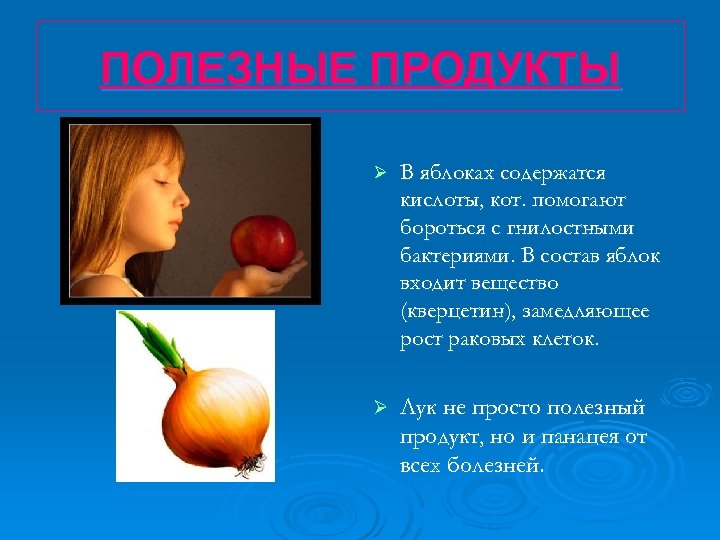 ПОЛЕЗНЫЕ ПРОДУКТЫ Ø В яблоках содержатся кислоты, кот. помогают бороться с гнилостными бактериями. В