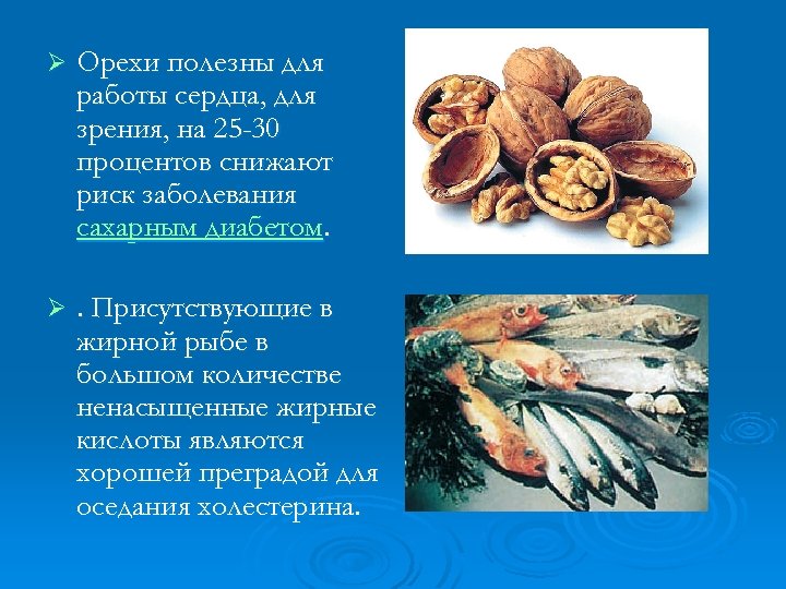 Ø Орехи полезны для работы сердца, для зрения, на 25 -30 процентов снижают риск
