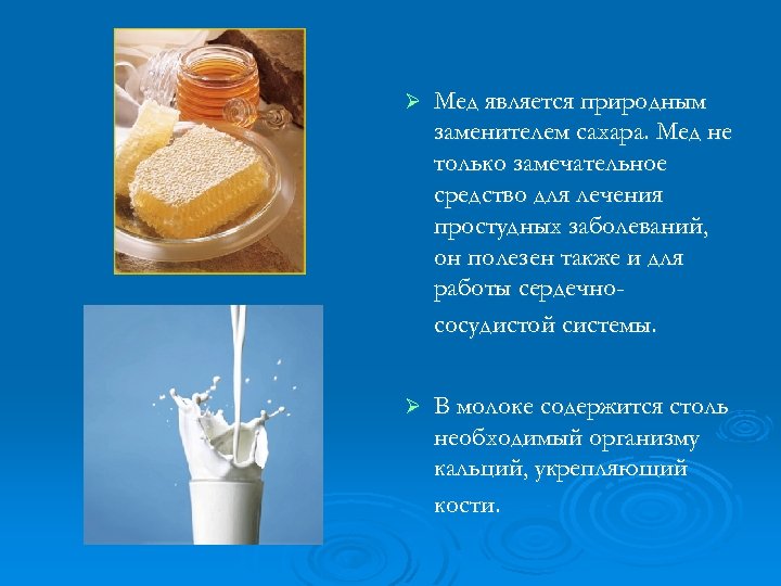 Ø Мед является природным заменителем сахара. Мед не только замечательное средство для лечения простудных