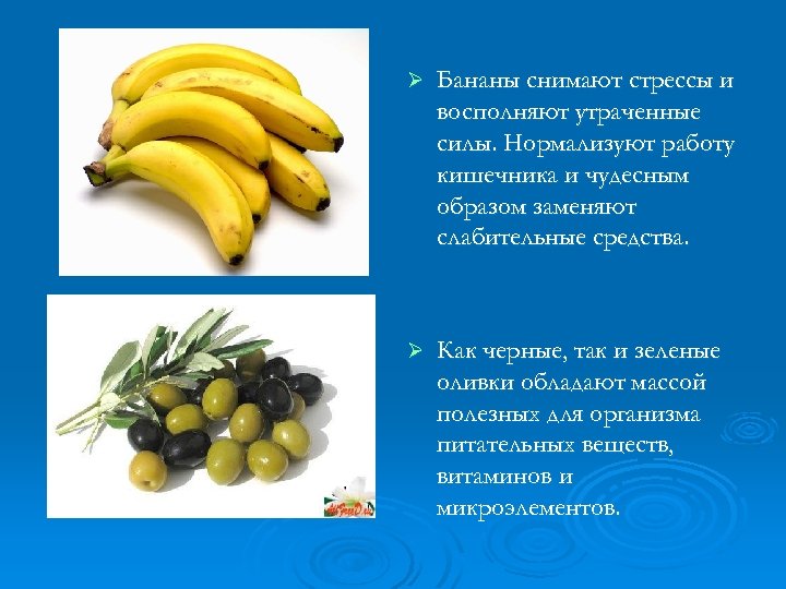 Ø Бананы снимают стрессы и восполняют утраченные силы. Нормализуют работу кишечника и чудесным образом