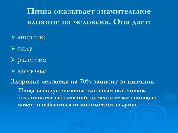 Пища оказывает значительное влияние на человека. Она дает: Ø энергию Ø силу Ø развитие