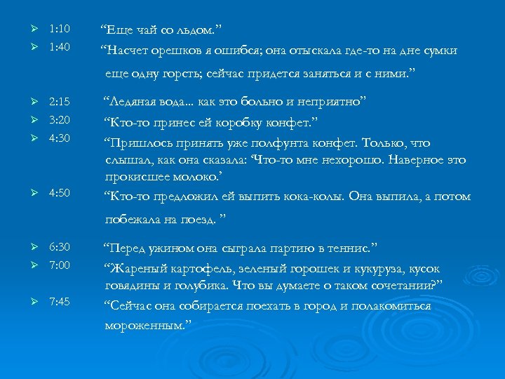 1: 10 Ø 1: 40 Ø “Еще чай со льдом. ” “Насчет орешков я