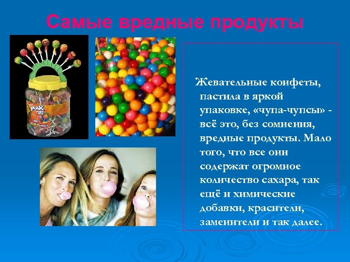 Самые вредные продукты Жевательные конфеты, пастила в яркой упаковке, «чупа-чупсы» всё это, без сомнения,