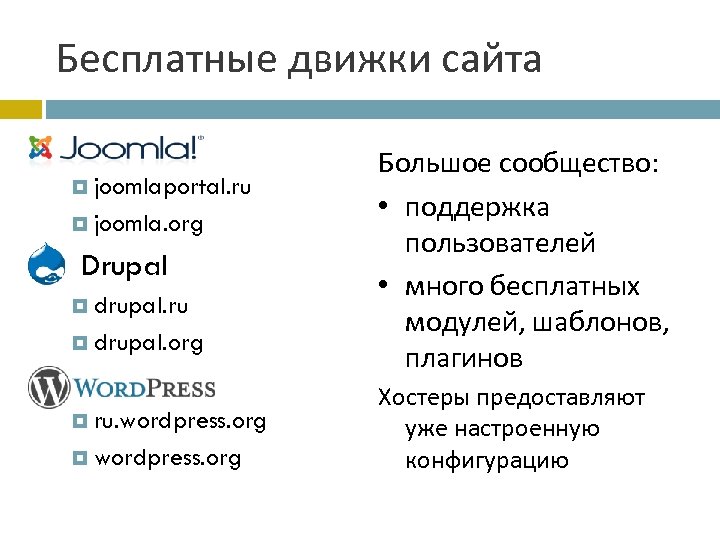 Бесплатные движки сайта Joomla joomlaportal. ru joomla. org Drupal drupal. ru drupal. org ru.