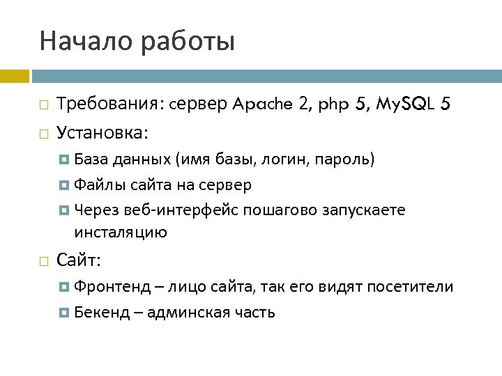 Начало работы Требования: cервер Apache 2, php 5, My. SQL 5 Установка: База данных