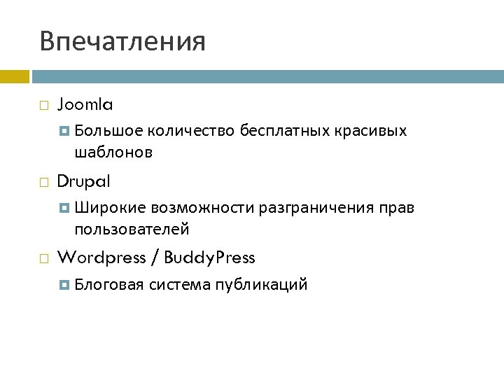 Впечатления Joomla Большое количество бесплатных красивых шаблонов Drupal Широкие возможности разграничения прав пользователей Wordpress