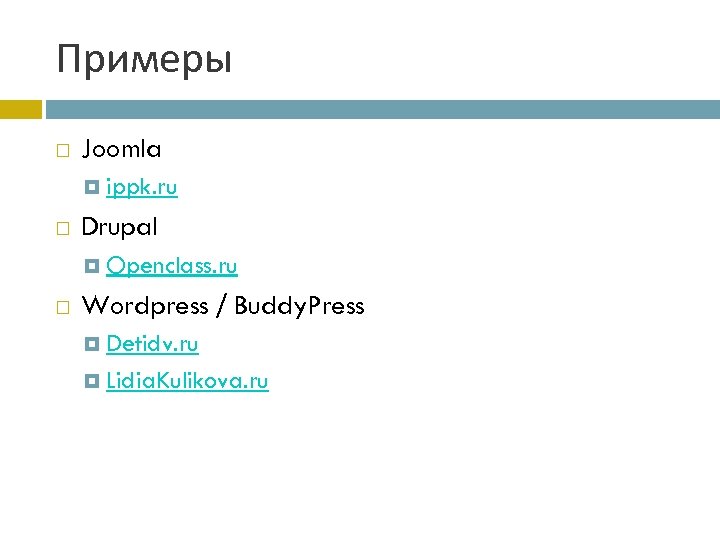 Примеры Joomla ippk. ru Drupal Openclass. ru Wordpress / Buddy. Press Detidv. ru Lidia.