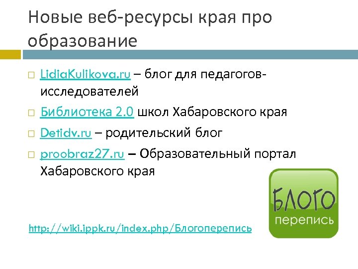 Новые веб-ресурсы края про образование Lidia. Kulikova. ru – блог для педагоговисследователей Библиотека 2.