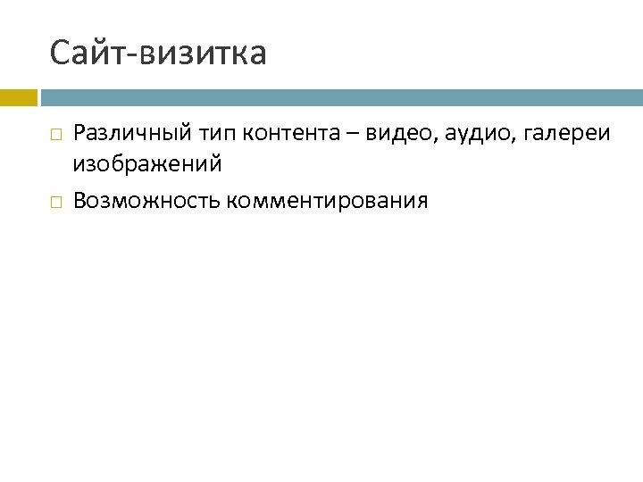 Сайт-визитка Различный тип контента – видео, аудио, галереи изображений Возможность комментирования 