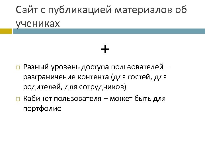 Сайт с публикацией материалов об учениках + Разный уровень доступа пользователей – разграничение контента