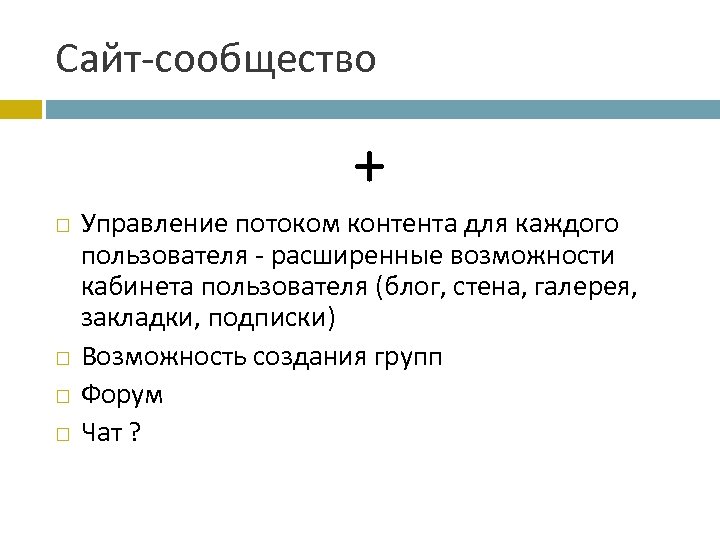 Сайт-сообщество + Управление потоком контента для каждого пользователя - расширенные возможности кабинета пользователя (блог,