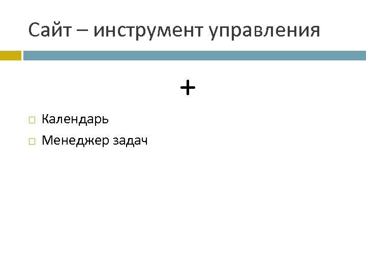 Сайт – инструмент управления + Календарь Менеджер задач 