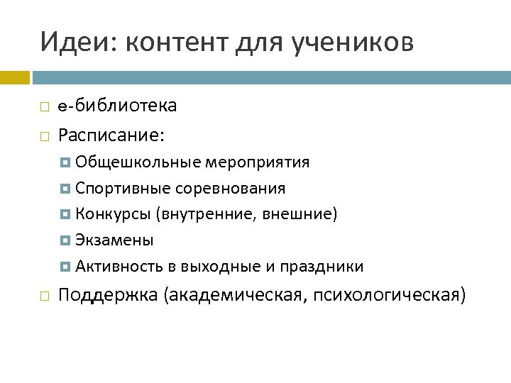 Идеи: контент для учеников e-библиотека Расписание: Общешкольные мероприятия Спортивные соревнования Конкурсы (внутренние, внешние) Экзамены