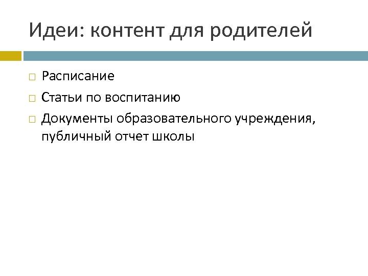 Идеи: контент для родителей Расписание Статьи по воспитанию Документы образовательного учреждения, публичный отчет школы