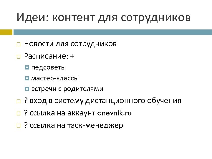 Идеи: контент для сотрудников Новости для сотрудников Расписание: + педсоветы мастер-классы встречи с родителями