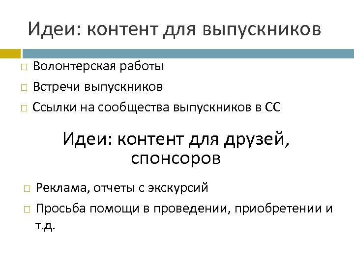 Идеи: контент для выпускников Волонтерская работы Встречи выпускников Ссылки на сообщества выпускников в СС